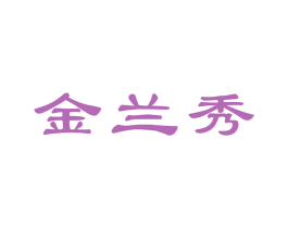 金兰秀