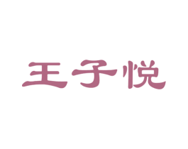 王子悦 第03类化妆品商标转让 注册号18959250