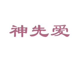 神先爱