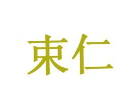 束仁 第03类化妆品商标转让 注册号27992292