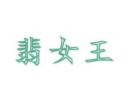 翡女王 第03类化妆品商标转让 注册号47487121