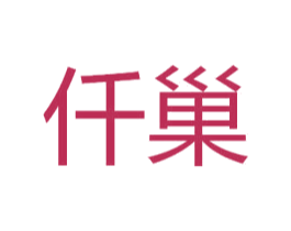 仟巢 第03类化妆品商标转让 注册号46095781