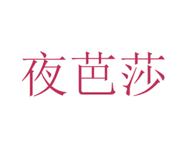 夜芭莎 第03类化妆品商标转让 注册号45069356
