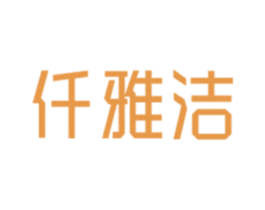 仟雅洁