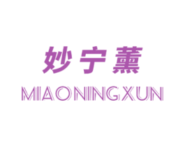 妙宁薰 第03类化妆品商标转让 注册号59105381