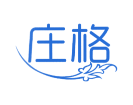 庄格 第03类化妆品商标转让 注册号19228394