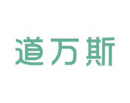 道万斯 第03类化妆品商标转让 注册号25064740