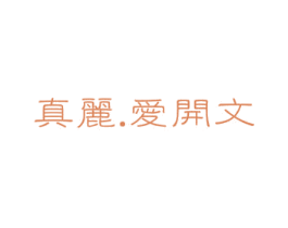 真丽.爱开文 第03类化妆品商标转让 注册号20896380