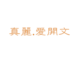 真丽爱开文