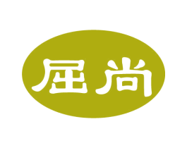 屈尚