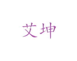 艾坤