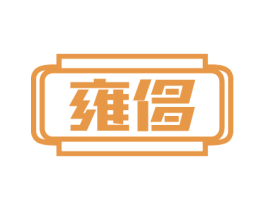 雍侈