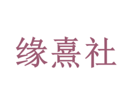 缘熹社 第03类化妆品商标转让 注册号69100241
