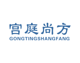 宫庭尚方 第03类化妆品商标转让 注册号34506968