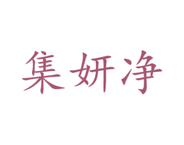 集妍净