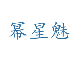 幂星魅 第03类化妆品商标转让 注册号27006280