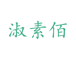淑素佰 第03类化妆品商标转让 注册号26991041
