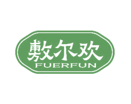 敷尔欢 FUERFUN 第03类化妆品商标转让 注册号75862430