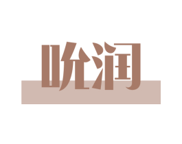 吮润 第03类化妆品商标转让 注册号76357075