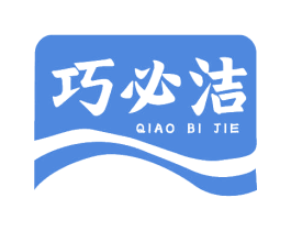 巧必洁