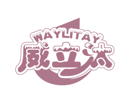 威立汰 WAYLITAY 第03类化妆品商标转让 注册号75811553