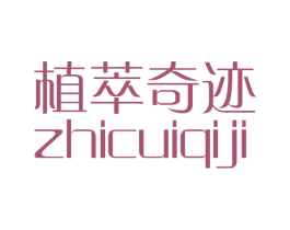 植萃奇迹 第03类化妆品商标转让 注册号43778061