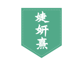 婕妍熹 第03类化妆品商标转让 注册号75987363