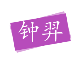 钟羿 第03类化妆品商标转让 注册号75973101