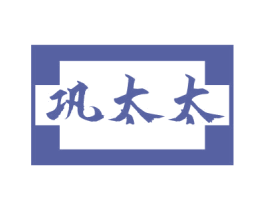 巩太太 第03类化妆品商标转让 注册号76038237