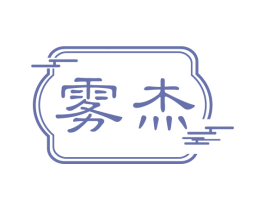 雾杰 第03类化妆品商标转让 注册号75556144
