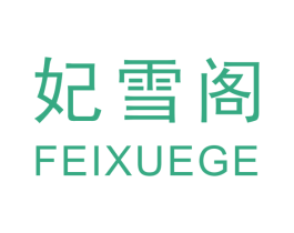 妃雪阁 第03类化妆品商标转让 注册号38806806