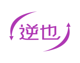 逆也 第03类化妆品商标转让 注册号75598752