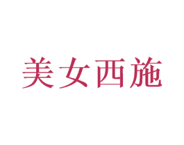 美女西施 第03类化妆品商标转让 注册号40229707