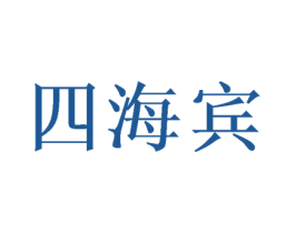 四海宾