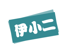 伊小二