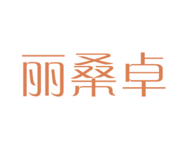 丽桑卓 第03类化妆品商标转让 注册号28882043