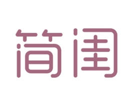 简闺