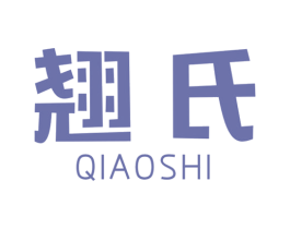翘氏 第03类化妆品商标转让 注册号26684706