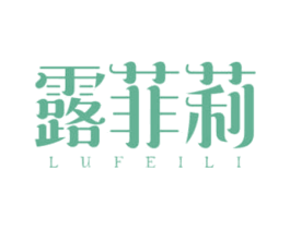 露菲莉 第03类化妆品商标转让 注册号27591187