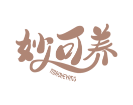 妙可养 第03类化妆品商标转让 注册号72335634