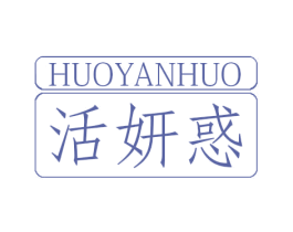 活妍惑