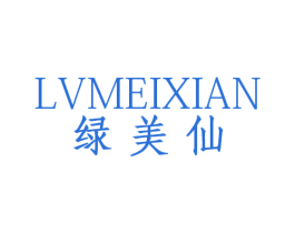 绿美仙 第03类化妆品商标转让 注册号71522075