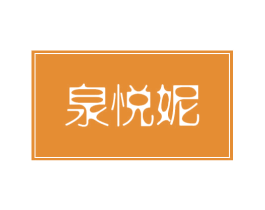 泉悦妮 第03类化妆品商标转让 注册号71526975