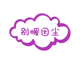 别暖因尘 第03类化妆品商标转让 注册号70703578