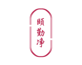颐勤净