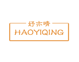 妤亦晴 HAOYIQING 第03类化妆品商标转让 注册号70433201