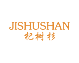 杞树杉 JISHUSHAN 第03类化妆品商标转让 注册号70391865
