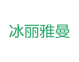 冰丽雅曼