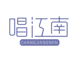 唱江南 第03类化妆品商标转让 注册号73073493