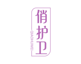 俏护卫 第03类化妆品商标转让 注册号73472014